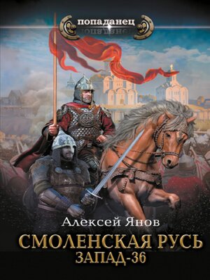 cover image of Смоленская Русь. Запад-36